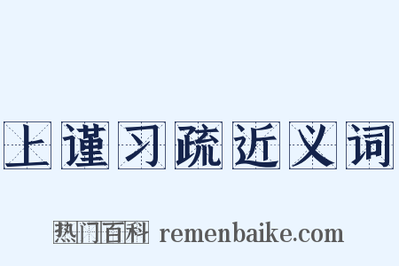 上谨习疏近义词是什么意思的图片
